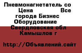 Пневмонагнетатель со -165 › Цена ­ 480 000 - Все города Бизнес » Оборудование   . Свердловская обл.,Камышлов г.